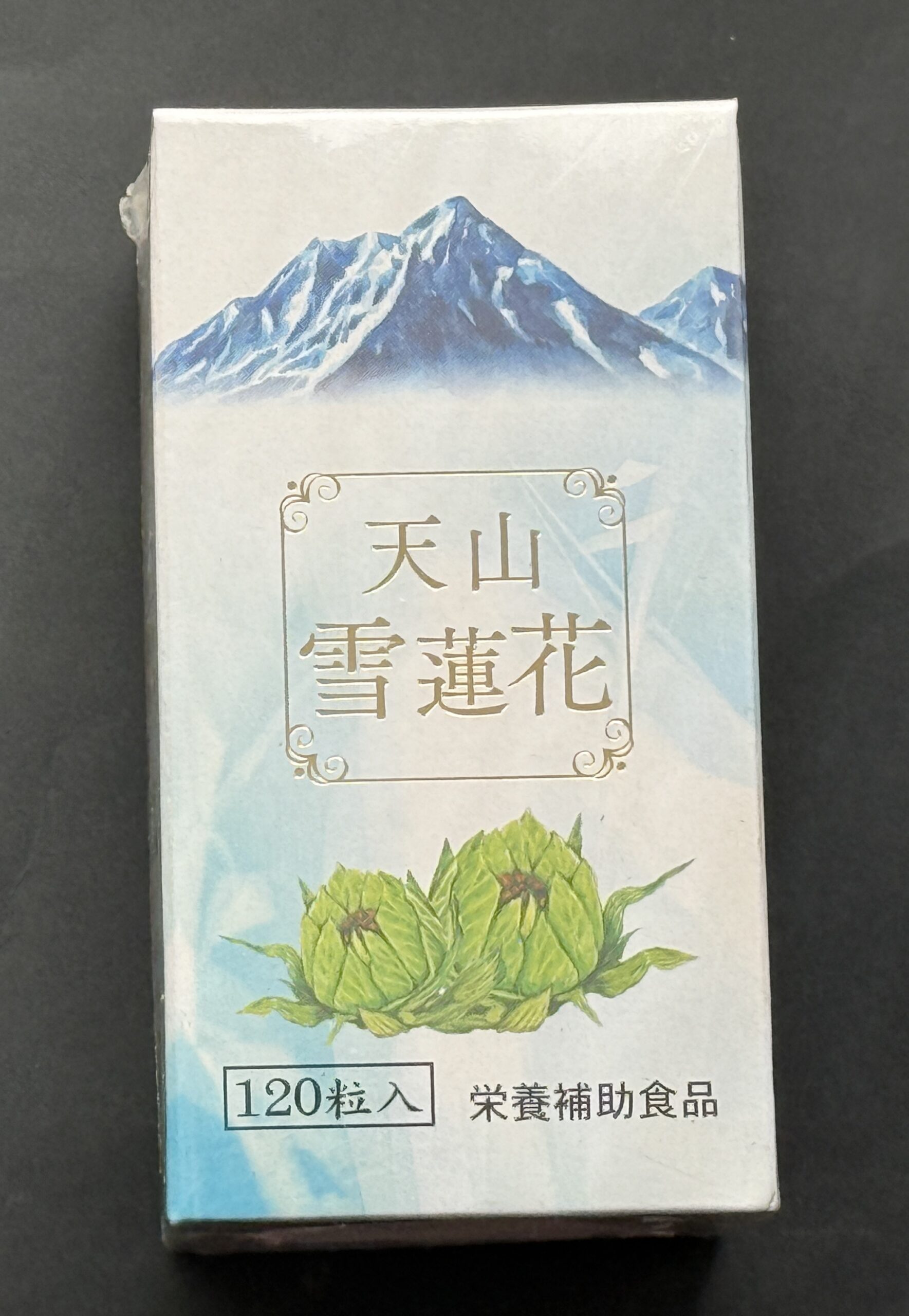 天山雪蓮花